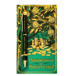 Ручка подарочная на открытке Процветания и богатства