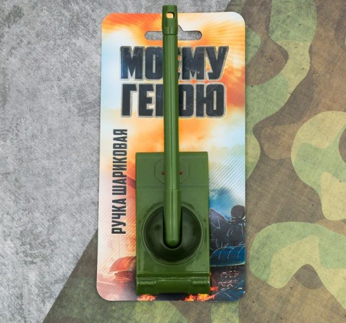Изображение Ручка-танк "Моему герою" на подложке
