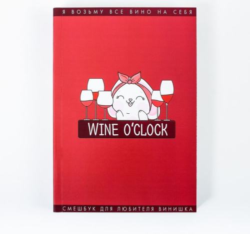 Изображение Смешбук "Wine О`Clock" время винишка, размер А5, 180 листов