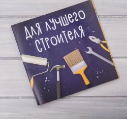 Шоколадная открытка "Для лучшего строителя" 20 г
