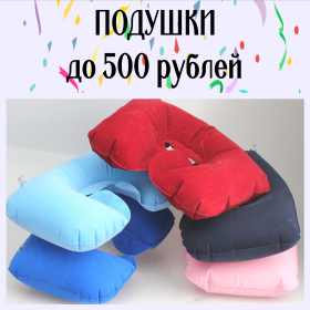 Надувные подушки до 500 рублей