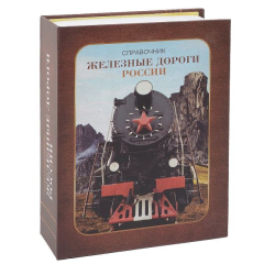 Часы в виде книги Железные дороги России