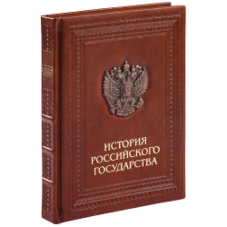 Книга История российского государства (кожа, эксклюзив)