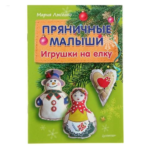 Изображение Книжка пряничные малыши Игрушки на елку, М.Лысенко