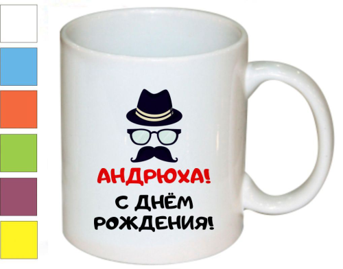 Изображение Подарочный набор с Днем рождения Андрюха: чай, кофе и кружка