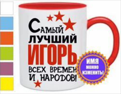 Изображение Подарочный набор Самый лучший Игорь: чай, кофе и именная кружка
