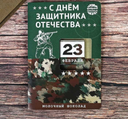 Открытка с шоколадкой 5 г. "С днём защитника отечества" хаки