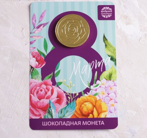 Изображение Шоколадная монета на открытке "8 марта"