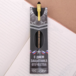 Ручка подарочная "С Днем защитника Отечества"