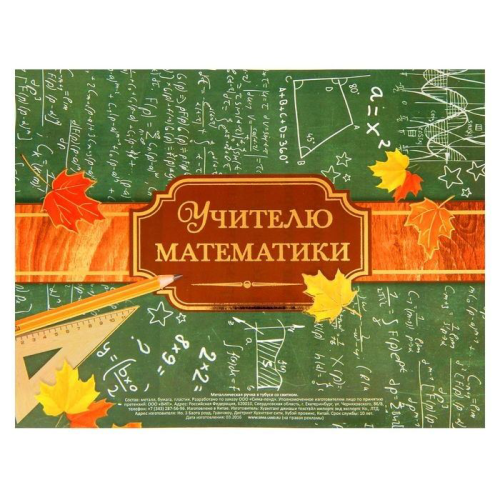Изображение Ручка в тубусе "Учителю математики"
