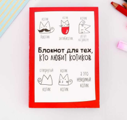 Блокнот творческого человека "Блокнот для тех, кто любит котиков", 120 листов
