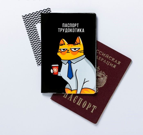 Изображение Обложка для паспорта "Паспорт трудокотика"