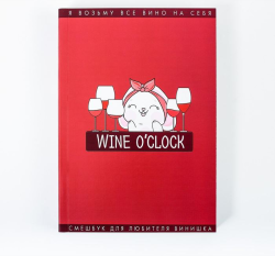 Смешбук "Wine О`Clock" время винишка, размер А5, 180 листов