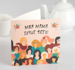 Шоколадная открытка "Моя мама лучше всех"