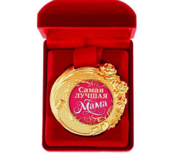 Медаль в бархатной коробке "Самая лучшая мама"