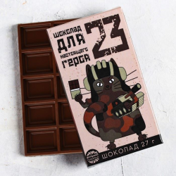 Шоколад Для настоящего героя, 27 г