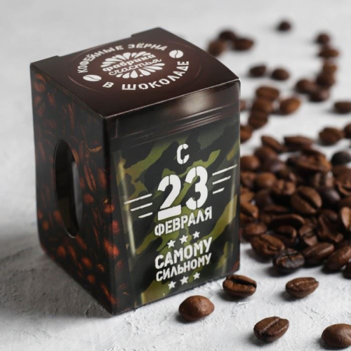 Изображение Кофейные зёрна в шоколаде в банке С 23 февраля