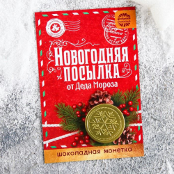 Шоколадная монета на открытке Новогодняя посылка, 6 г
