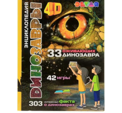 Энциклопедия 4D в дополненной реальности «Динозавры»