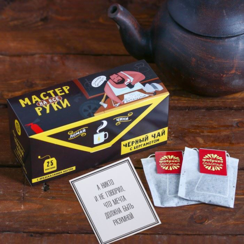 Изображение Чай с предсказанием, 25 пакетиков Мастер на все руки