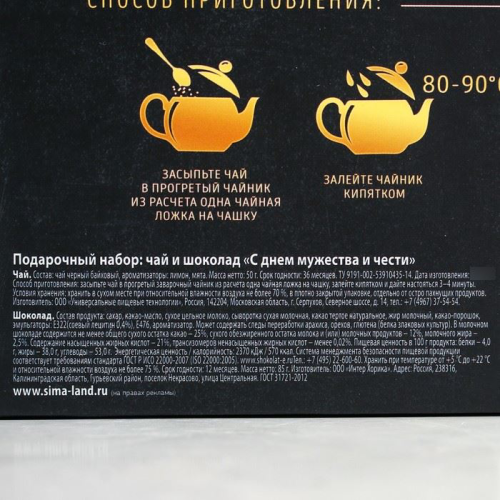 Изображение Подарочный набор С Днём мужества и чести: чай чёрный, молочный шоколад