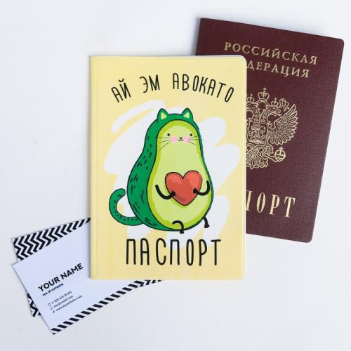Изображение Обложка для паспорта Ай эм авокато (авокадо)