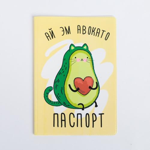 Изображение Обложка для паспорта Ай эм авокато (авокадо)