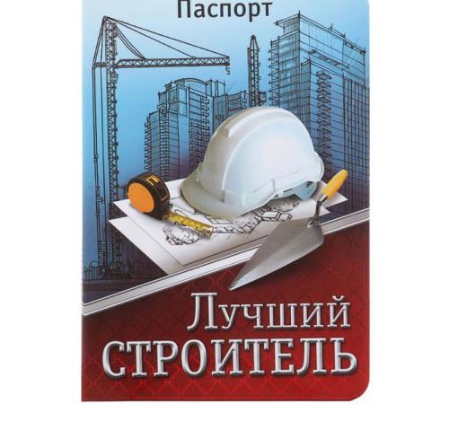 Изображение Обложка для паспорта "Лучший строитель"