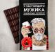 Изображение Шоколад горький «У настоящего мужика и шоколад с коньяком», со вкусом коньяка