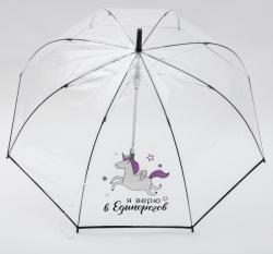 Зонт автомат с прозрачным куполом "Я верю в единорогов"