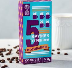 Кофе быстрорастворимый 3 в 1 «5 кружек утренней мотивации»