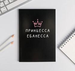 Ежедневник в точку "Принцесса ебанесса" А5, 80 листов