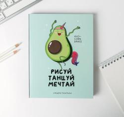 Ежедневник-смешбук с раскраской "Рисуй, танцуй, мечтай", авокадо