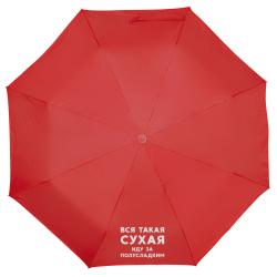 Зонт складной «Вся такая сухая иду за полусладким»