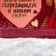 Изображение Подарочный набор Зима - время чудес: горячий шоколад 5*25 г, маршмеллоу 50 г, печенье с предсказаниями 4 шт.