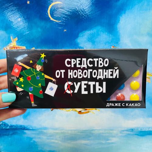 Изображение Драже таблетки шоколадные Средство от новогодней суеты