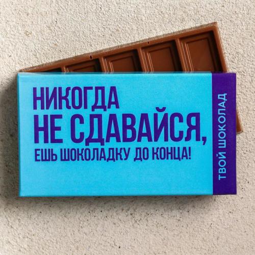 Изображение Шоколад молочный Не сдавайся, ешь шоколадку до конца 27 г