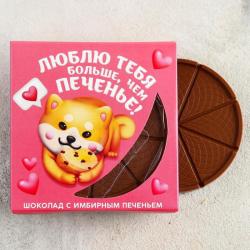 Молочный шоколад с имбирным печеньем Люблю тебя больше, чем печенье, 45 г