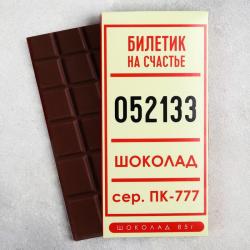 Шоколад молочный Счастливый билет, 85 г