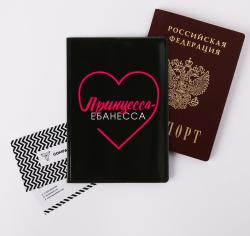 Обложка для паспорта "Принцесса-еб*несса"