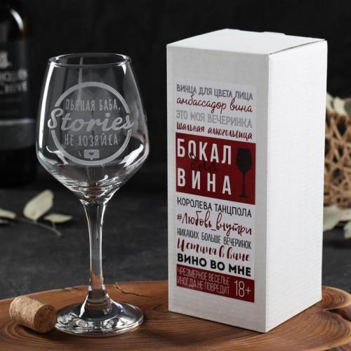Изображение Бокал для вина Пьяная баба Stories не хозяйка, гравировка, 350 мл