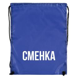 Рюкзак-мешок Сменка