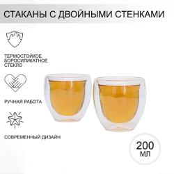 Набор стеклянных стаканов с двойными стенками Magistro, 200 мл, 2 шт